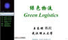 绿色物流视频教程 32讲 武汉理工大学